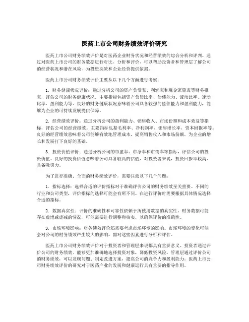 医药上市公司财务绩效评价研究