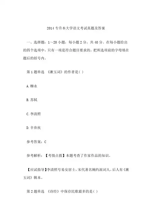 2014专升本大学语文考试真题及答案