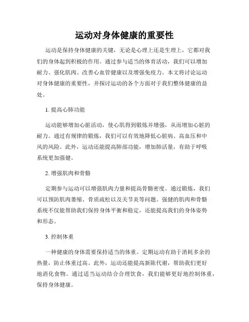 运动对身体健康的重要性