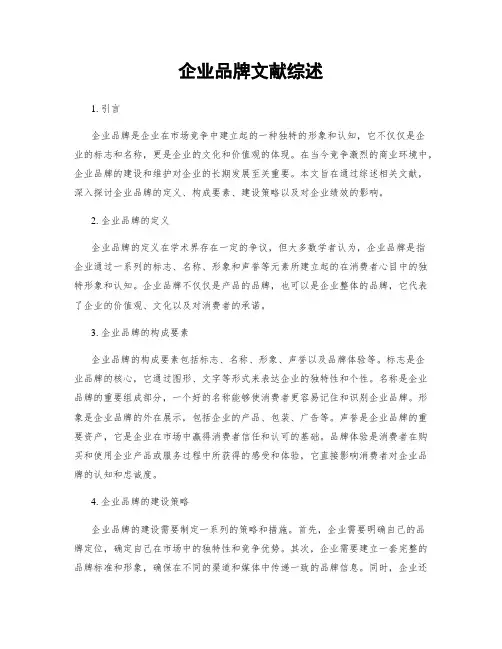 企业品牌文献综述