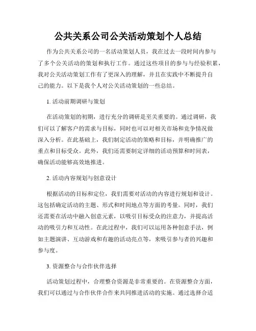 公共关系公司公关活动策划个人总结