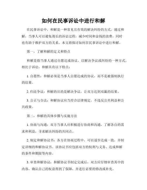 如何在民事诉讼中进行和解