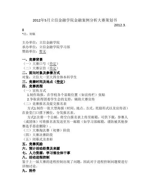 金融案例分析大赛策划书
