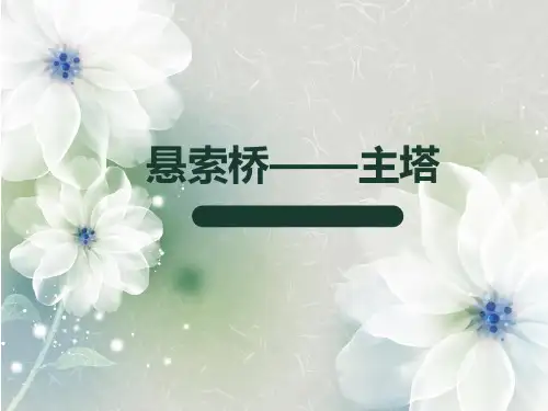悬索桥桥塔解读