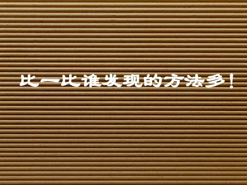 苏少版二年级美术下册 第3课 神奇的瓦楞纸 ppt(共19张PPT)