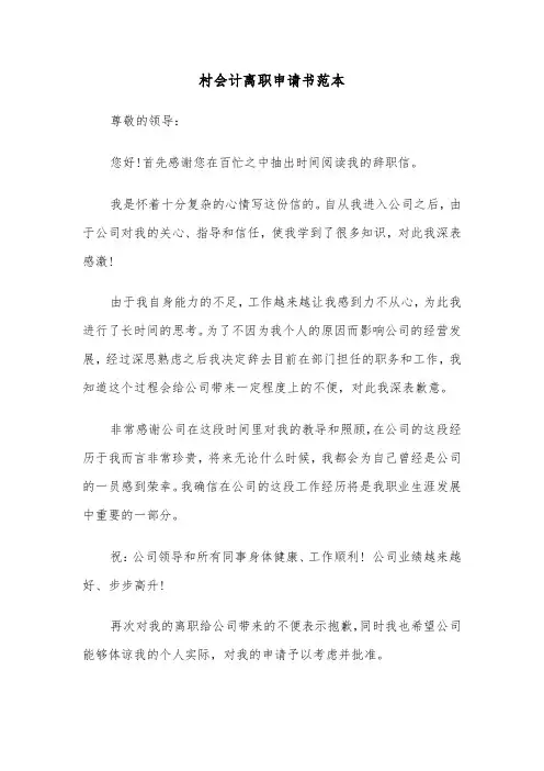 村会计离职申请书范本(2篇)