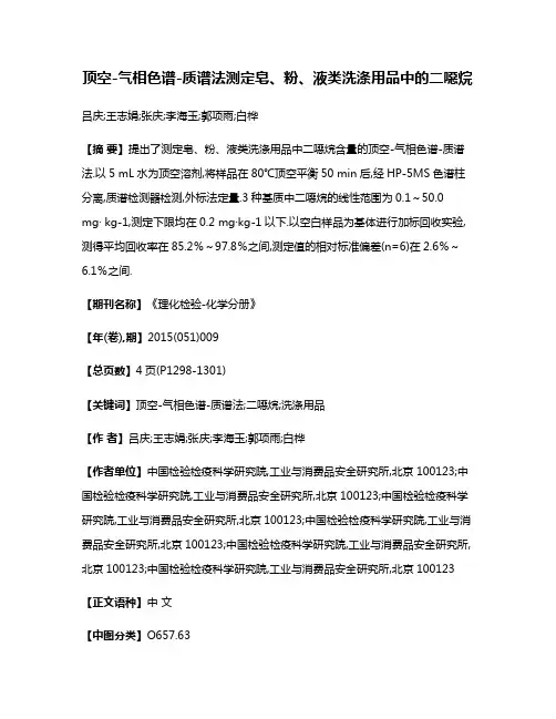 顶空-气相色谱-质谱法测定皂、粉、液类洗涤用品中的二噁烷