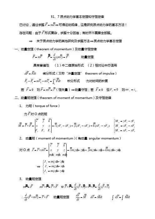 §1.7  质点动力学的基本定理和守恒定律