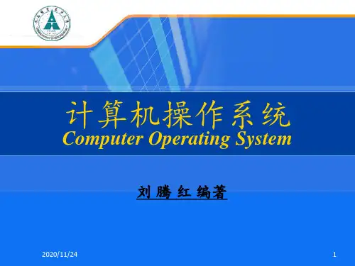 计算机操作系统第8章网络操作系统 ppt课件