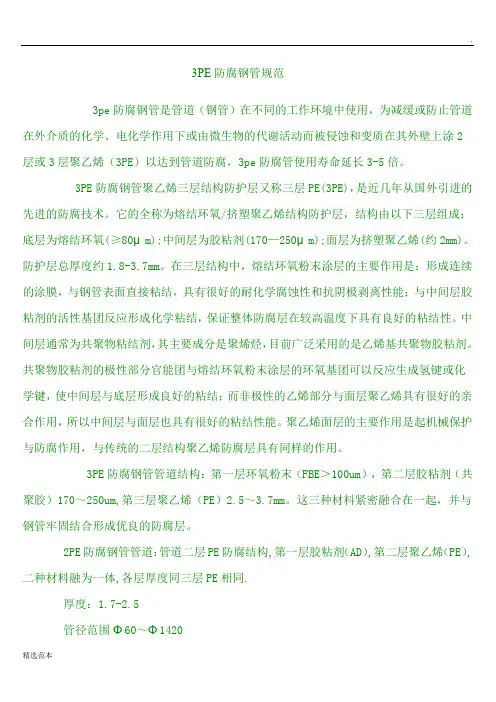 PE防腐钢管规范