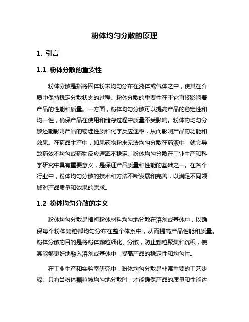 粉体均匀分散的原理