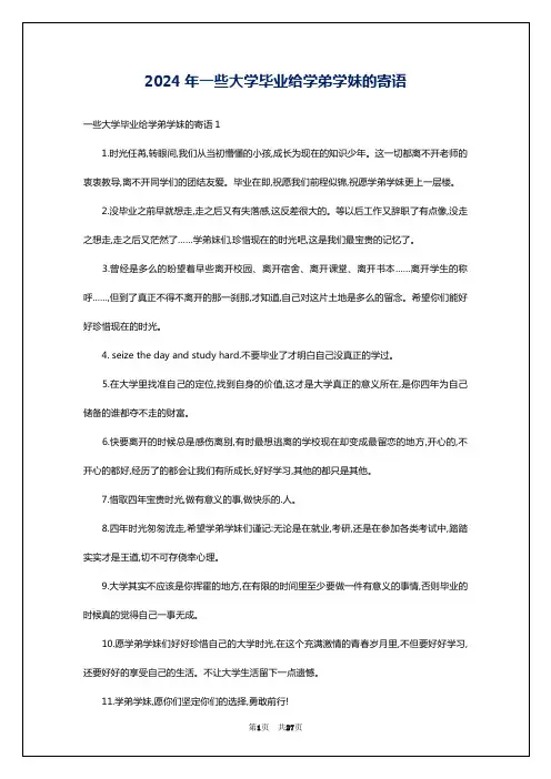 2024年一些大学毕业给学弟学妹的寄语