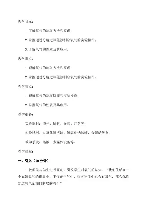 九年级化学《氧气制取》教案2沪教版