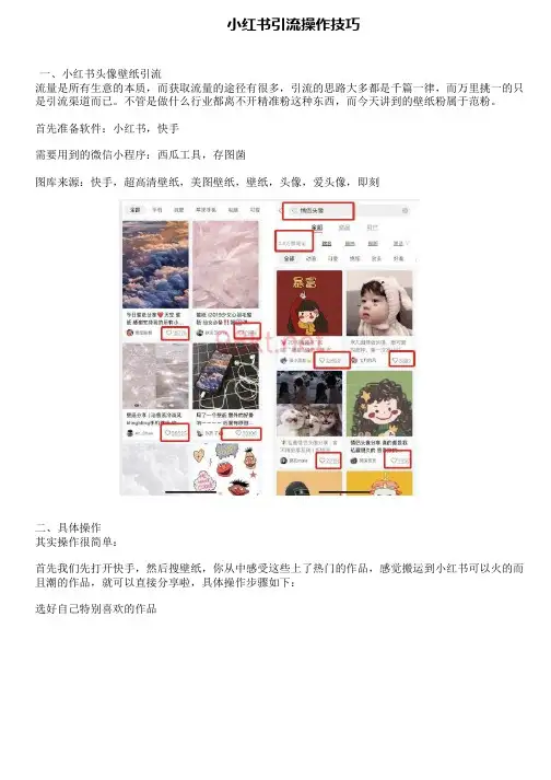 小红书引流操作技巧