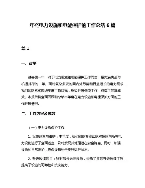 年终电力设施和电能保护的工作总结6篇