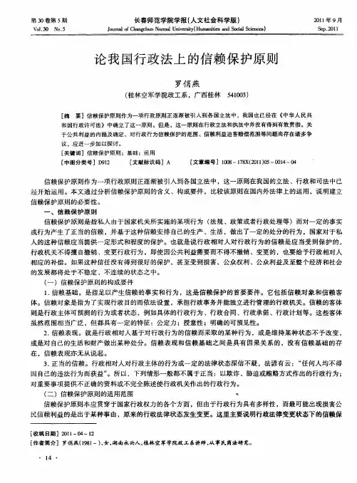 论我国行政法上的信赖保护原则