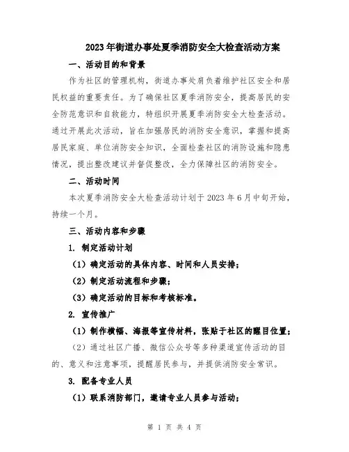 2023年街道办事处夏季消防安全大检查活动方案