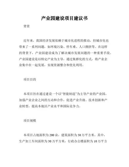 产业园建设项目建议书