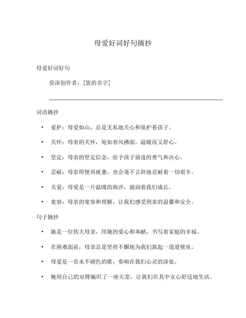 母爱好词好句摘抄