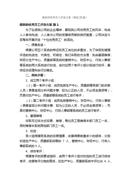 最新的优秀员工评选方案（精选23篇）