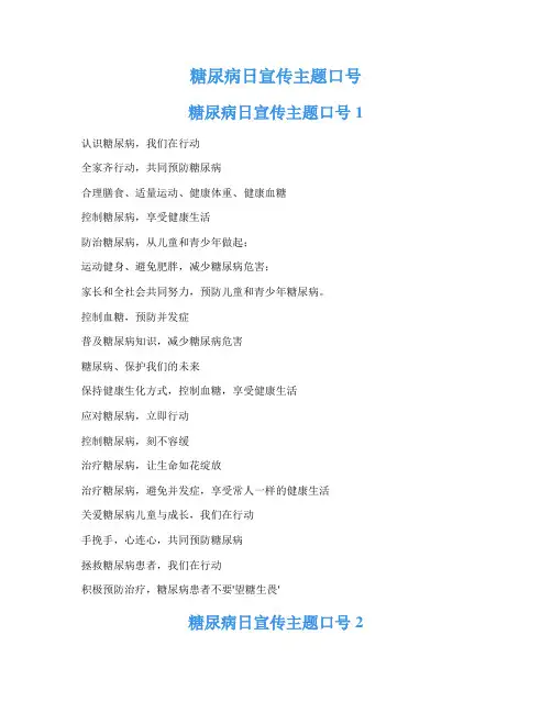 糖尿病日宣传主题口号
