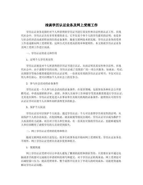 浅谈学历认证业务及网上受理工作