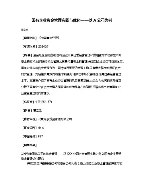 国有企业资金管理实践与优化——以A公司为例