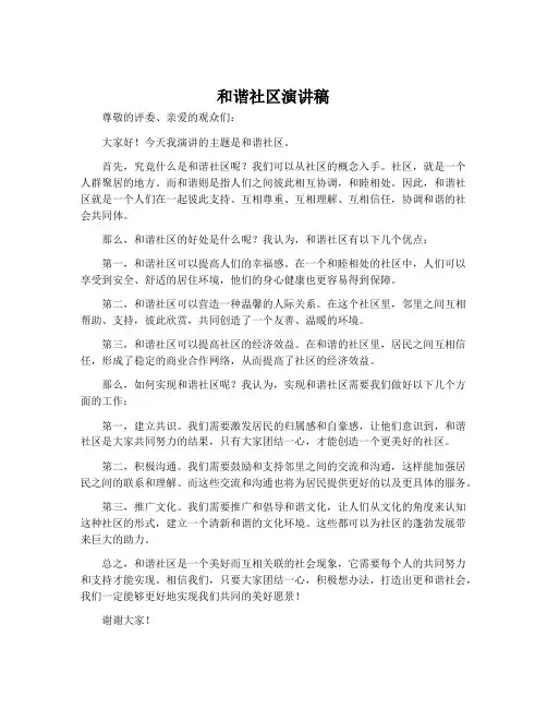 和谐社区演讲稿