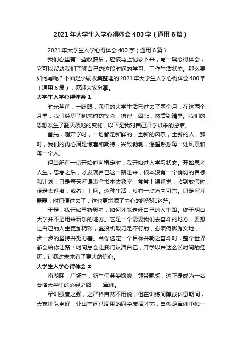 2021年大学生入学心得体会400字（通用6篇）