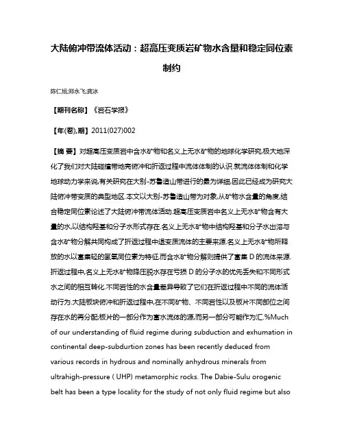 大陆俯冲带流体活动:超高压变质岩矿物水含量和稳定同位素制约