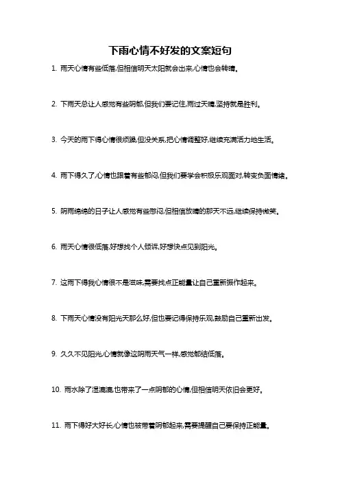 下雨心情不好发的文案短句