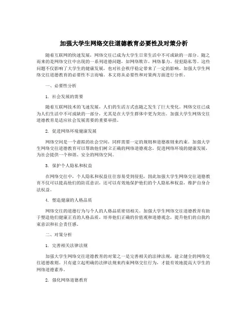 加强大学生网络交往道德教育必要性及对策分析