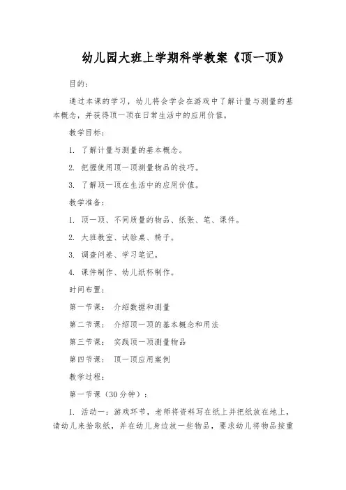 幼儿园大班上学期科学教案《顶一顶》