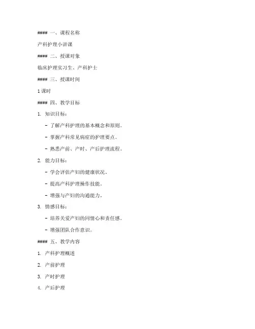 产科小讲课教案模板及范文