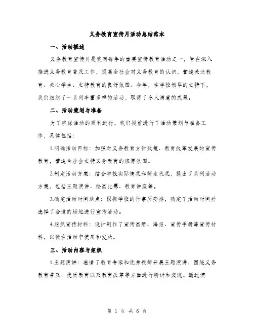 义务教育宣传月活动总结范本(二篇)