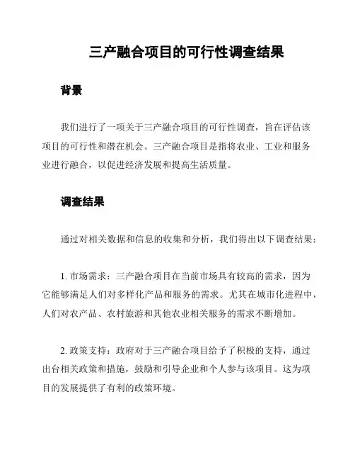 三产融合项目的可行性调查结果