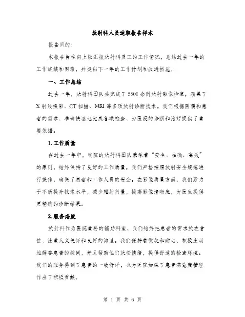 放射科人员述职报告样本（2篇）
