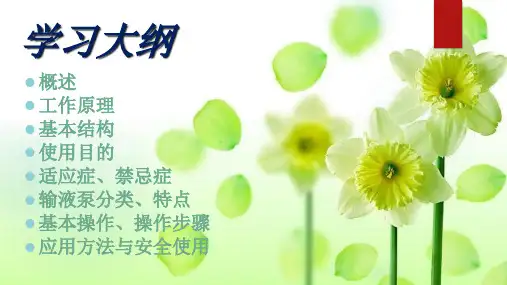 输液泵的使用及维护ppt课件