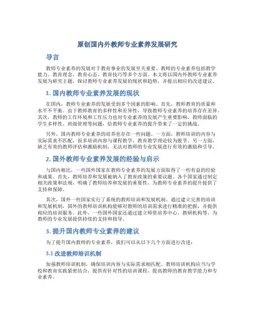 原创国内外教师专业素养发展研究