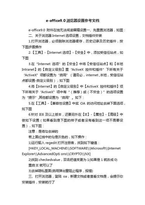 e-office9.0浏览器设置参考文档