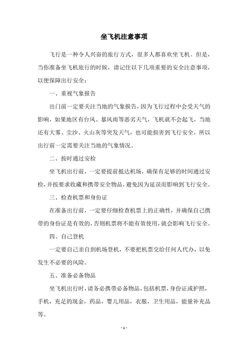 坐飞机注意事项