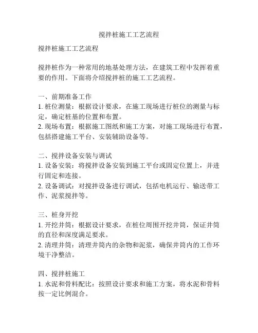 搅拌桩施工工艺流程