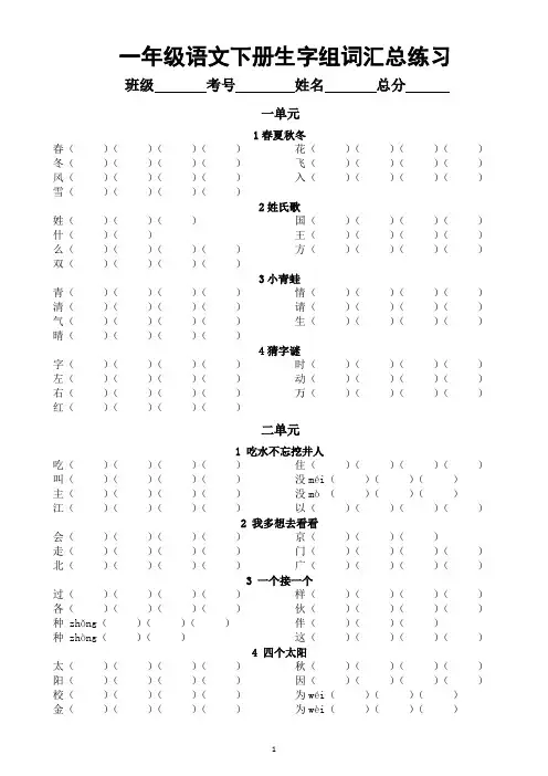 小学语文部编版一年级下册全册生字组词练习(分课时编排)(附参考答案)3