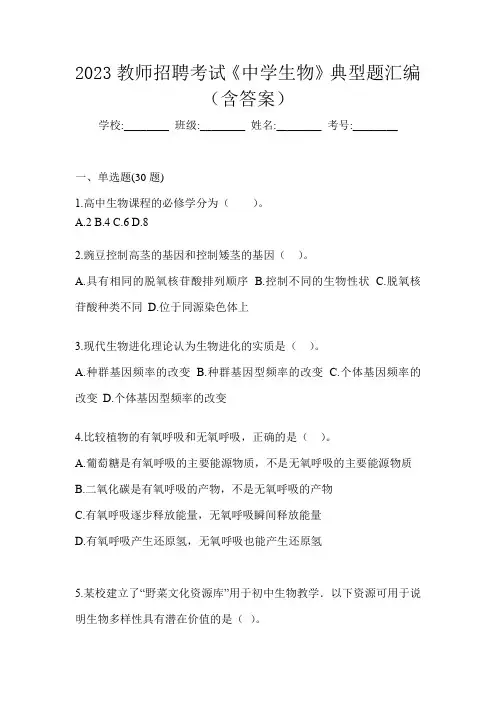 2023教师招聘考试《中学生物》典型题汇编(含答案)