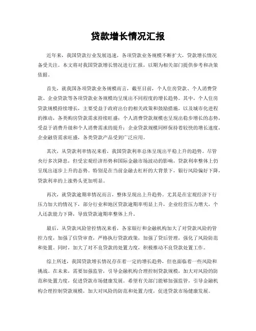 贷款增长情况汇报