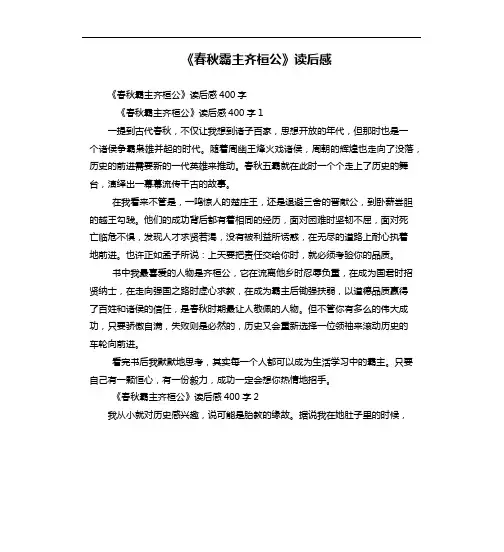 《春秋霸主齐桓公》读后感