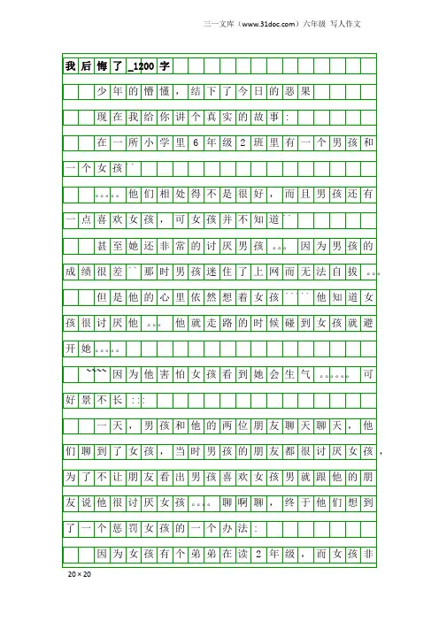 六年级写人作文：我后悔了_1200字
