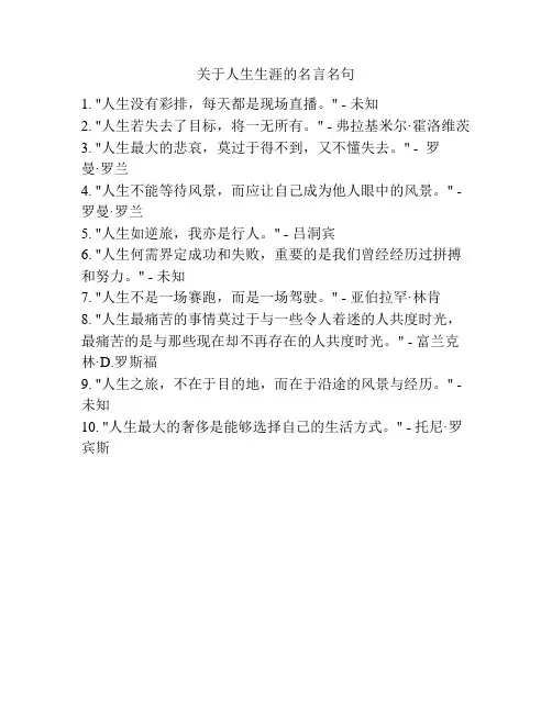 关于人生生涯的名言名句