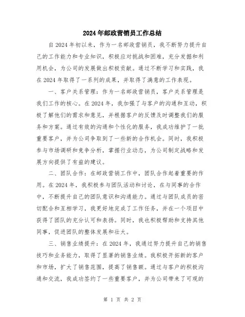 2024年邮政营销员工作总结