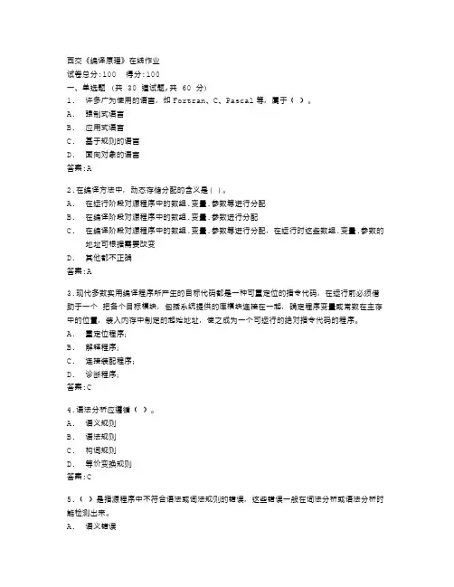 西安交通大学《编译原理》在线作业答卷